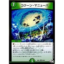 デュエルマスターズ コクーン・マニューバ Amazon.co.jp: コクーン・マニューバ レア デュエルマスターズ